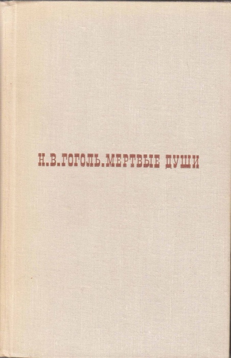 Книга Мертвые души 1969 Н.В. Гоголь Москва Твёрдая обл. 432 с. С ч/б илл