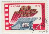 1979-051 Марка СССР Павильон ВДНХ   Выставка 60 лет советскому кино III Θ