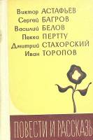 Книга "Повести и рассказы" 1976 В. Астафьев Москва Твёрдая обл. 376 с. Без илл.