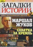 Журнал Загадки истории. Маршал Жуков. Схватка за Кремль 2020 № 4 Санкт-Петербург Мягкая обл. 40 с. С