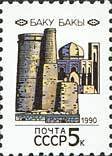 (1990-010) Марка СССР "Баку" Перф греб 12:12½   Столицы СССР и союзных республик III Θ