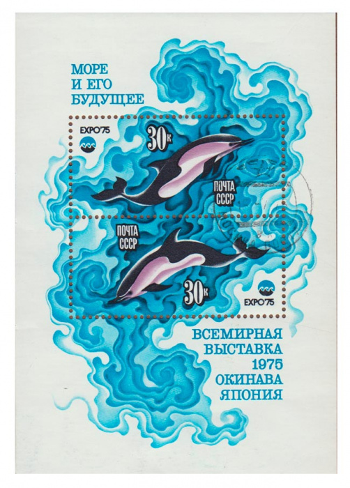 (1975-059-60) Блок СССР &quot;Дельфины&quot;    Всемирная выставка ЭКСПО-75. Море и его будущее III Θ