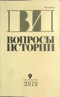 Журнал Вопросы истории 2010 № 9 Москва Мягкая обл. 176 с. Без илл.