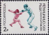 (1992-27) Марка Россия "Фехтование"   XXV Летние Олимпийские Игры, Барселона III O