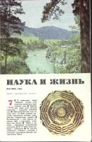 Журнал Наука и жизнь 1988 № 7 Москва Мягкая обл. 160 с. С ч/б илл