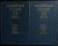 Книга Индийская поэзия ХХ века (2 тома) 1990 Сборник Москва Твёрдая обл. 1 016 с. Без илл.