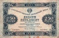 (Оникер Л.) Банкнота РСФСР 1923 год 250 рублей  Г.Я. Сокольников 1-й выпуск UNC
