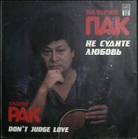 Пластинка виниловая , Не судите любовь Мелодия 300 мм. (сост. на фото)