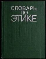 Книга Словарь по этике 1975 Словарь Москва Твёрдая обл. 392 с. Без илл.