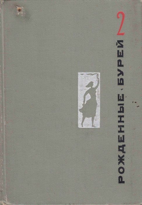 Книга Сочинения (том 2) 1968 Н.А. Островский Москва Твёрдая обл. 312 с. С ч/б илл