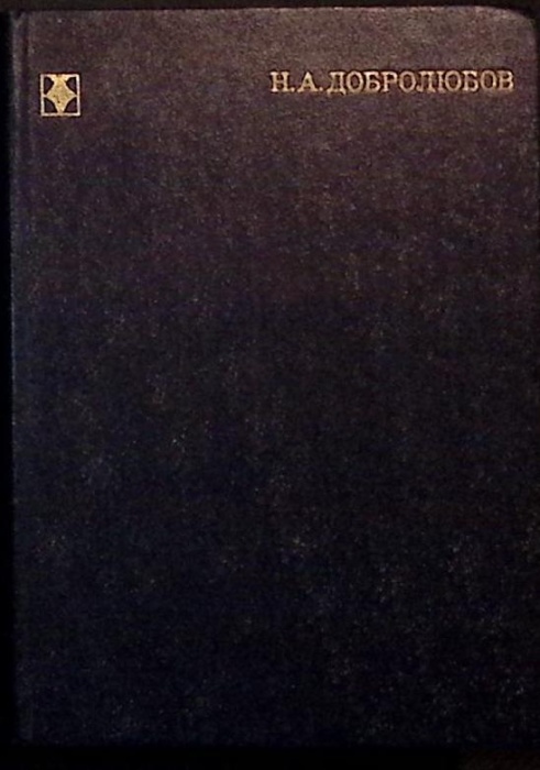 Книга Избранное 1980 Н. Добролюбов Москва Твёрдая обл. 444 с. Без илл.