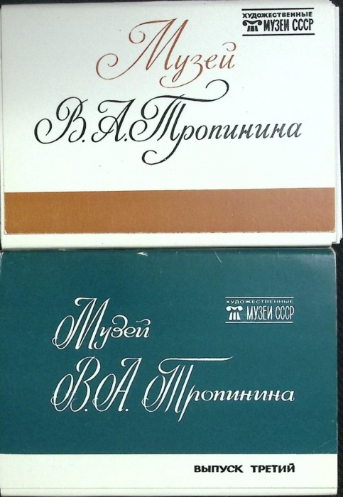 Набор открыток 2 шт. Музей В.А. Тропинина 1984 Полные комплекты по 16 шт Москва   с. 