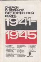 Книга Очерки о Великой Отечественной войне 1941-1945 1976 , Минск Твёрдая обл. 707 с. С цв илл