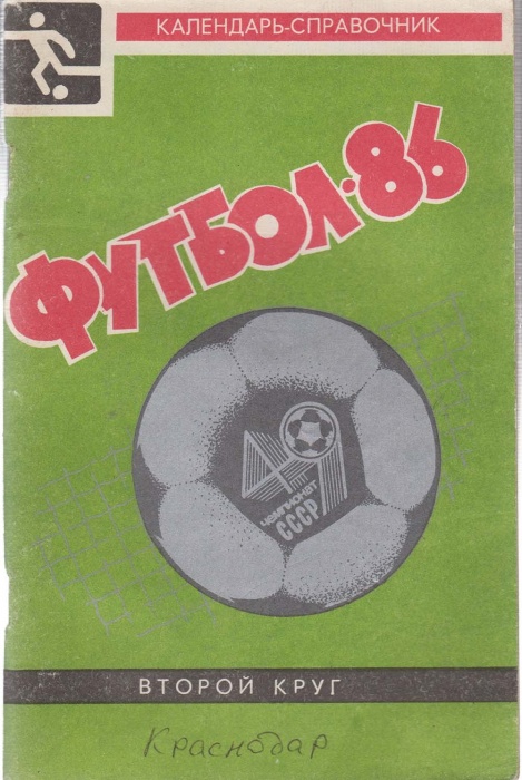 Книга Футбол 86 1986 Календарь-справочник Краснодар Мягкая обл. 96 с. С ч/б илл