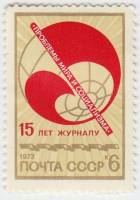 1973-090 Марка СССР Эмблема журнала   15 лет журналу Проблемы мира и социализма III Θ