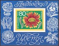 (1974-051) Блок Болгария "Гайлардия"    Садовые цветы II Θ