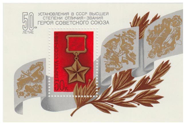 (1984-036) Блок СССР &quot;Медаль Золотая Звезда&quot;   Звание Герой Советского Союза. 50 лет III O