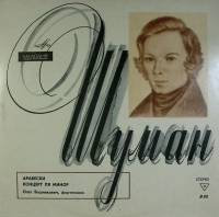 Пластинка виниловая Р. Шуман Арабески Концерт ля минор Мелодия 300 мм. Near mint