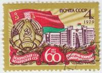 1979-001 Марка СССР Символы республики   60 лет Белорусской ССР и компартии Белоруссии III Θ