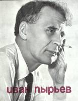 Книга О пройденном и пережитом 1979 И. Пырьев Москва Твёрдая обл. 160 с. С ч/б илл