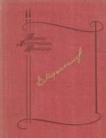 Книга Мосты. Прощай, Дербент. Испытания 1981 В. Мусаханов Ленинград Твёрдая обл. 464 с. С ч/б илл