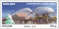 2013-102 Марка Россия Стадион Фишт  XXII Зимняя Олимпиада Сочи. Стадионы III O