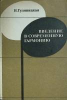 Книга Ведение в современную гармонию 1984 Н. Гуляницкая Москва Мягкая обл. 256 с. С ч/б илл