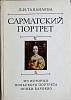 Книга Сарматский портрет 1979 Л. Тананаева Москва Твёрдая обл. 302 с. С цв илл