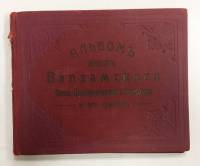 Альбом Альбом видов Валаамского Спасо-Преображенского монастыря и его скитов 1915 Е. Фесенко Одесса 