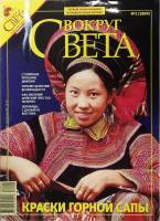 Журнал Вокруг света 2005 №02 февраль Москва Мягкая обл. 200 с. С цв илл