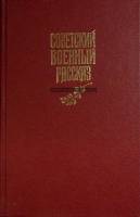 Книга Советский военный рассказ 1988 Сборник Москва Твёрдая обл. 576 с. Без илл.