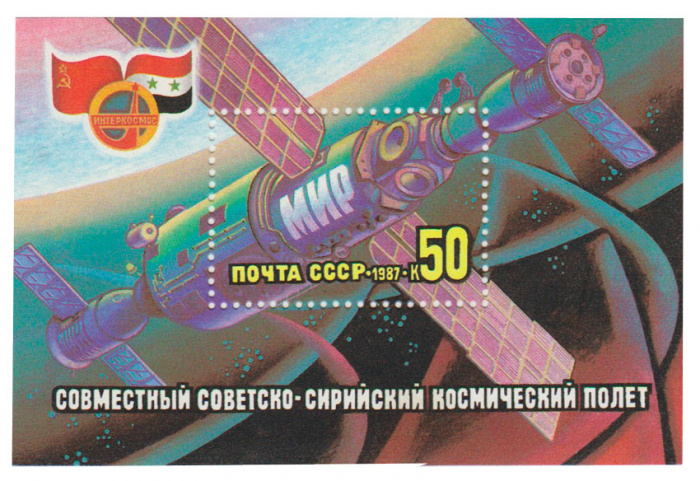 (1987-064) Блок СССР &quot;Орбитальная станция Мир&quot;   Советско-сирийский космический полёт III O
