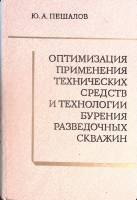 Книга Бурение разведочных скважин 1979 Ю. Пешалов Москва Твёрдая обл. 296 с. С ч/б илл