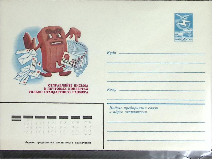 (1983-год) Конверт маркированный СССР &quot;Отправляйте письма в почт. конвертах только станд. разм.&quot;    