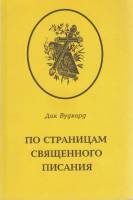 Книга "По страницам священного писания" Д. Вудвард СПб 1995 Мягкая обл. 219 с. Без илл.
