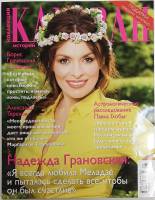 Журнал Караван историй 2014 № 6, июнь Москва Мягкая обл. 192 с. С цв илл