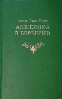 Книга "Анжелика в Берберии" 1991 А. и С. Голон Москва Твёрдая обл. 336 с. Без илл.