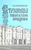 Книга "Страницы тайной истории самодержавия" 1990 С. Мироненко Москва Твёрдая обл. 223 с. С ч/б илл