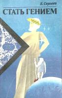 Книга Стать гением 1991 Б. Сергеев Ленинград Мягкая обл. 221 с. Без илл.