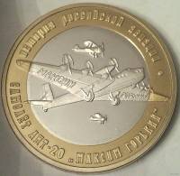 (2016) Монета Россия Арктические территории 2016 год 250 рублей "АНТ-20 Максим Горький"  Биметалл  U