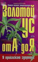 Книга Золотой ус от А до Я 2005 А. Корзунова Москва Мягкая обл. 224 с. Без илл.