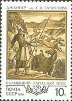1990-045a Марка СССР Бумага простая  550 лет калмыкскому народному эпосу Джангар II O