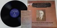 Пластинка виниловая В. Борисовский Исполнительское искусство Мелодия 300 мм. (Сост. отл.)