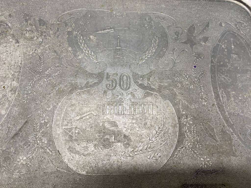 Поднос металл 50 лет СССР