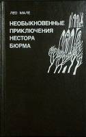 Книга Необыкновенные приключения Н. Бюрма 1993 Л. Мале Москва Твёрдая обл. 640 с. Без илл.