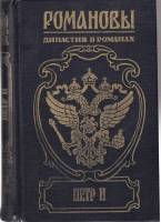 Книга Династия в романах. Петр I 2001 Романовы Москва Твёрдая обл. 556 с. Без илл.