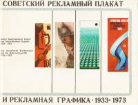 Книга Советский рекламный плакат 1933-1973 (Альбом на рус., англ. и нем. яз.) 1977 , Москва Твёрдая 