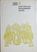 Книга Владимир Даль 1972 М. Бессараб Москва Твёрд обл + суперобл 288 с. С ч/б илл