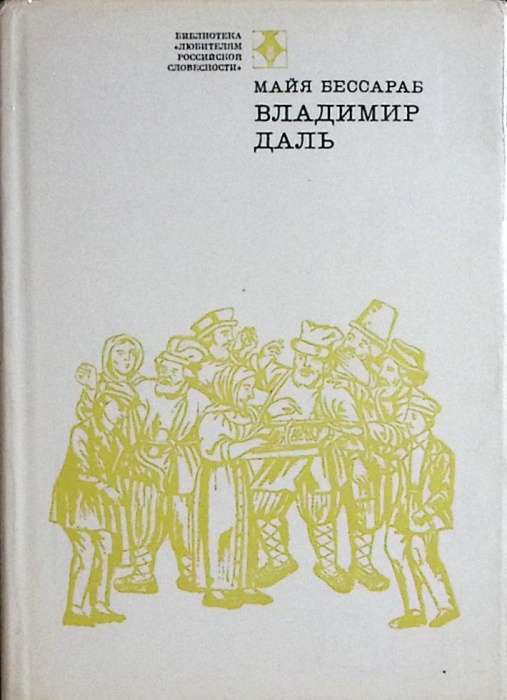 Книга Владимир Даль 1972 М. Бессараб Москва Твёрд обл + суперобл 288 с. С ч/б илл