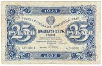 (Дюков Ф.Я.) Банкнота РСФСР 1923 год 25 рублей  Г.Я. Сокольников 2-й выпуск ВЗ уголки VF